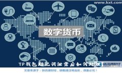 TP钱包助记词泄露后如何处