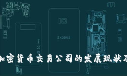 探索美国加密货币交易公司的发展现状及未来趋势