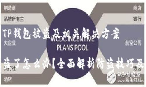 如何防止TP钱包被盗及相关解决方案

TP钱包被盗了怎么办？全面解析防盗技巧及解决方案