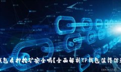 TP钱包质押挖矿安全吗？全