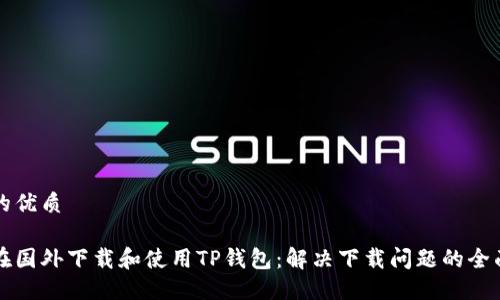 思考的优质

如何在国外下载和使用TP钱包：解决下载问题的全面指南
