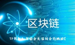 TP钱包如何安全充值到合约