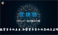数字货币的未来：加密货