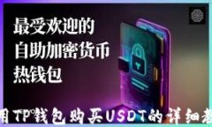 如何使用TP钱包购买USDT的