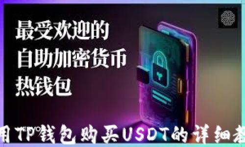 
如何使用TP钱包购买USDT的详细教程视频