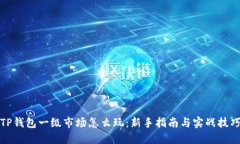 TP钱包一级市场怎么玩：新