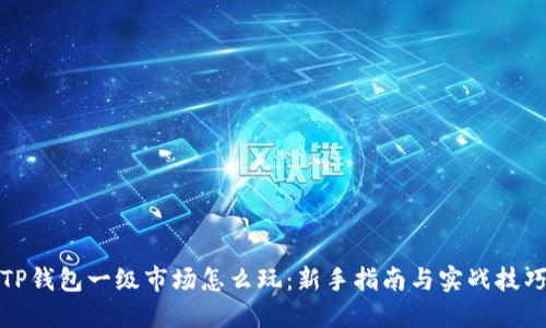 TP钱包一级市场怎么玩：新手指南与实战技巧