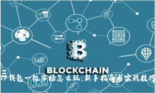 TP钱包一级市场怎么玩：新手指南与实战技巧
