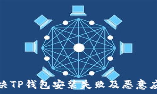    
如何解决TP钱包安装失败及恶意应用问题