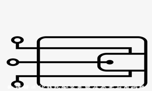   
如何解决TP钱包安装失败及恶意应用问题