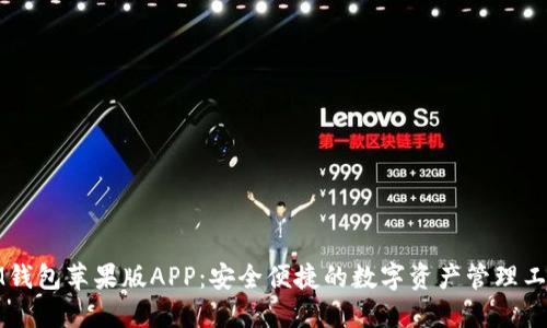 IM钱包苹果版APP：安全便捷的数字资产管理工具