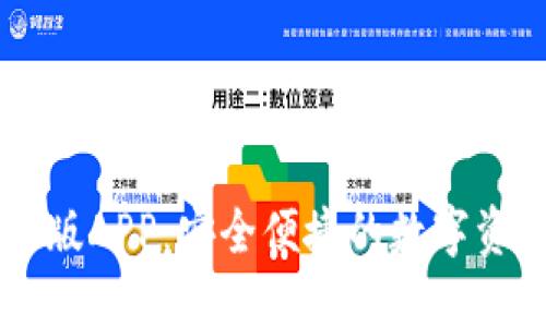 IM钱包苹果版APP：安全便捷的数字资产管理工具