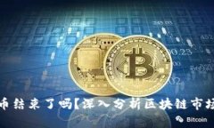 冬天加密货币结束了吗？