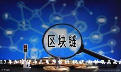 2023年加密货币采用率分析