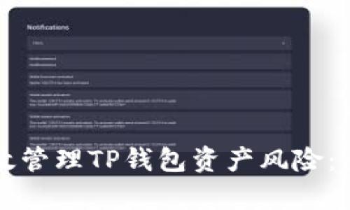 如何有效管理TP钱包资产风险：全面指南