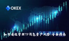 如何有效管理TP钱包资产风