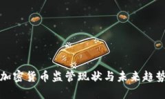 全球加密货币监管现状与