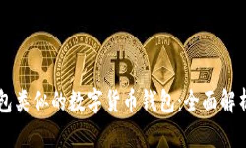 与TP钱包类似的数字货币钱包：全面解析与推荐