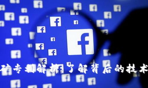 加密货币挖矿专利解析：了解背后的技术与法律保护