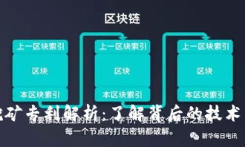 加密货币挖矿专利解析：了解背后的技术与法律保护