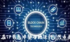   如何在TP钱包中安全地进
