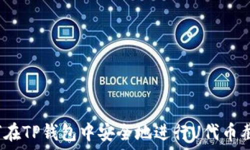   
如何在TP钱包中安全地进行U代币截图？