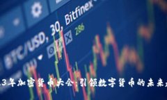 2023年加密货币大会：引领