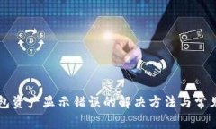 优质TP钱包资产显示错误的