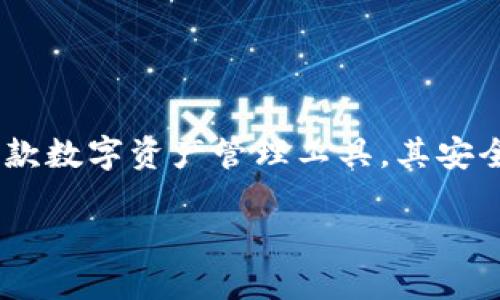 内容概述：

在讨论“下载TP钱包时怎么提示风险”时，用户关注的主要是如何安全下载和使用TP钱包，而在这个过程中，识别和理解提示的风险尤为重要。TP钱包作为一款数字资产管理工具，其安全性直接关系到用户的资金安全。在本文中，我们将为您详尽解读下载TP钱包时可能遇到的风险提示及其应对措施，同时为您提供6个相关问题的详细解答。

下载TP钱包时的风险提示及应对措施