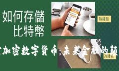 绝对加密数字货币：未来
