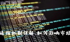 加密货币通缩机制详解：