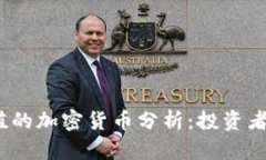 2023年最有价值的加密货币