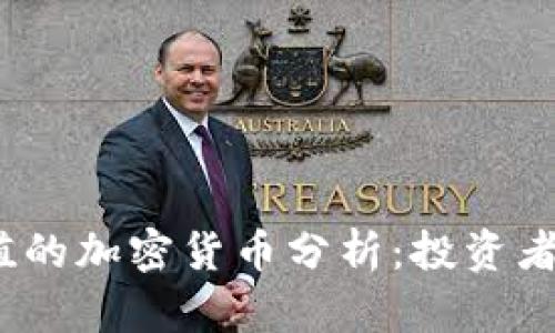 2023年最有价值的加密货币分析：投资者指南与市场趋势