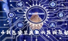加密货币钱包安装失败的