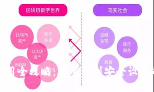 TP钱包桌面使用全攻略：从下载到安全设置的一步步教程