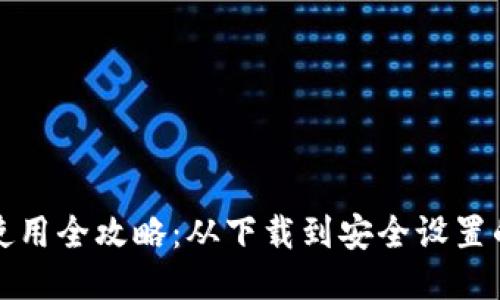 TP钱包桌面使用全攻略：从下载到安全设置的一步步教程