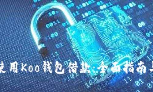 如何使用Koo钱包借款：全面指南与技巧