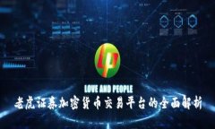 老虎证券加密货币交易平
