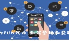 文章  TP钱包中的FUN代币：