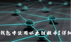 如何在TP钱包中使用以太链