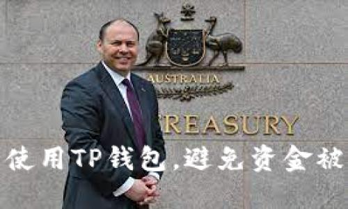 如何安全使用TP钱包，避免资金被非法划走