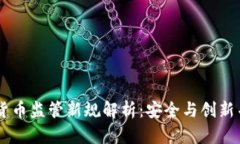 日本加密货币监管新规解