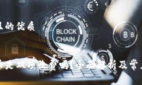 思考一个且的优质

优质
TP钱包充币是双项收费吗？全面解析及常见问题解答