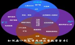 如何在TP钱包中成功出售数