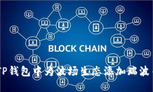 如何在TP钱包中为波场生态添加瑞波币（XRP）