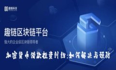 加密货币借款投资纠纷：