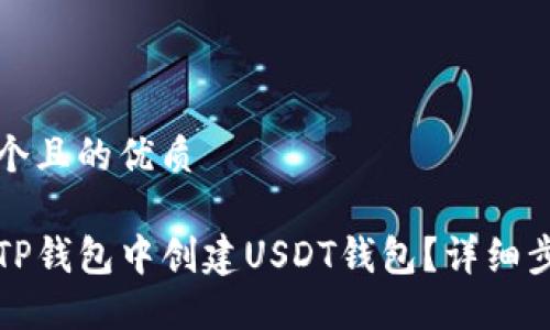 思考一个且的优质

如何在TP钱包中创建USDT钱包？详细步骤指南