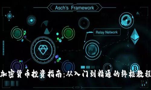 加密货币投资指南：从入门到精通的终极教程