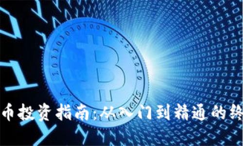 加密货币投资指南：从入门到精通的终极教程