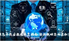 TP钱包升级后数据恢复指南